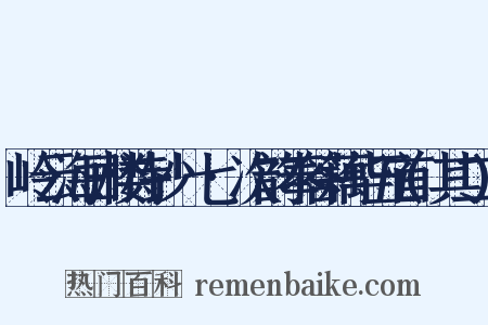岭云海日楼诗钞·七·次韵奉答藕华五首(其二)是什么意思的图片